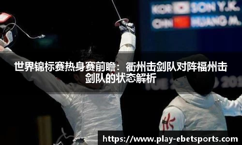 世界锦标赛热身赛前瞻：衢州击剑队对阵福州击剑队的状态解析