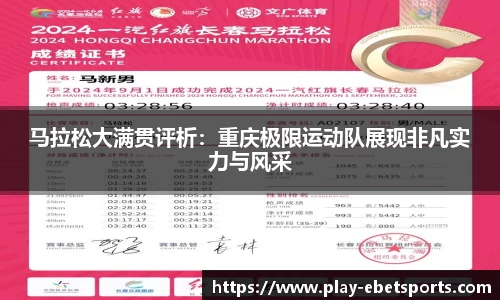 马拉松大满贯评析：重庆极限运动队展现非凡实力与风采