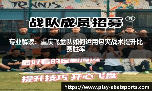 专业解读：重庆飞盘队如何运用包夹战术提升比赛胜率