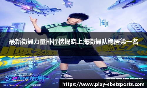 最新街舞力量排行榜揭晓上海街舞队稳居第一名