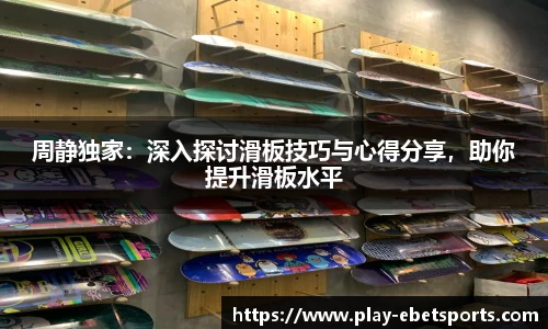 周静独家：深入探讨滑板技巧与心得分享，助你提升滑板水平