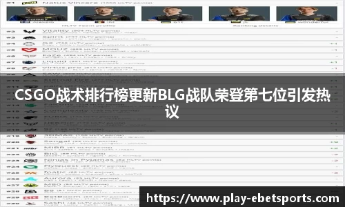 CSGO战术排行榜更新BLG战队荣登第七位引发热议