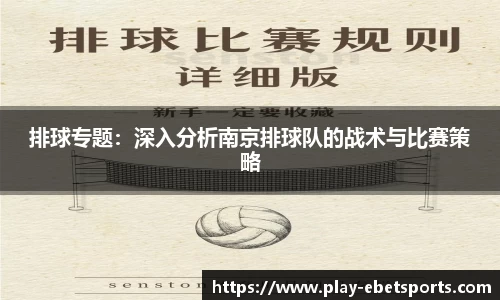 排球专题：深入分析南京排球队的战术与比赛策略