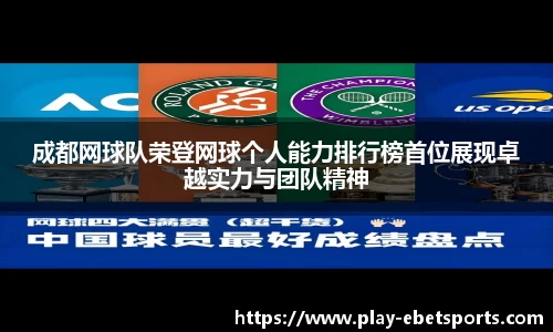 成都网球队荣登网球个人能力排行榜首位展现卓越实力与团队精神